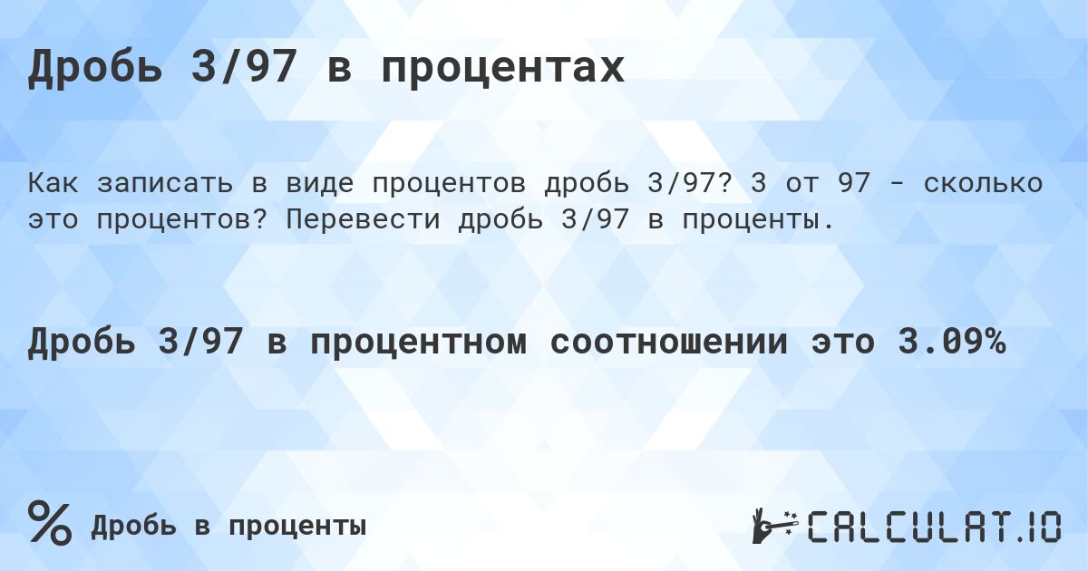 Дробь 3/97 в процентах. 3 от 97 - сколько это процентов? Перевести дробь 3/97 в проценты.