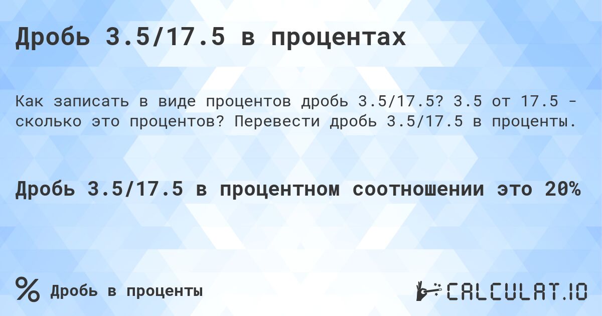 Дробь 3.5/17.5 в процентах. 3.5 от 17.5 - сколько это процентов? Перевести дробь 3.5/17.5 в проценты.