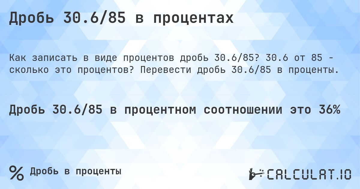 Дробь 30.6/85 в процентах. 30.6 от 85 - сколько это процентов? Перевести дробь 30.6/85 в проценты.