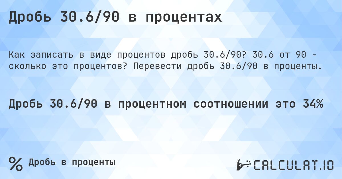 Дробь 30.6/90 в процентах. 30.6 от 90 - сколько это процентов? Перевести дробь 30.6/90 в проценты.