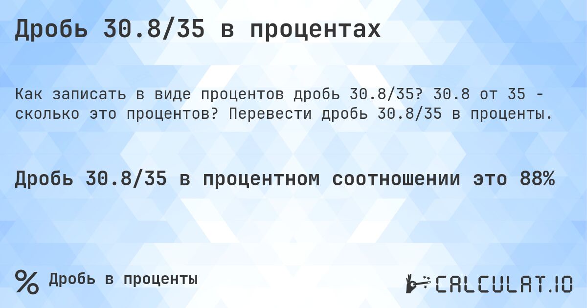 Дробь 30.8/35 в процентах. 30.8 от 35 - сколько это процентов? Перевести дробь 30.8/35 в проценты.