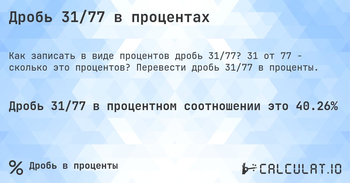 Дробь 31/77 в процентах. 31 от 77 - сколько это процентов? Перевести дробь 31/77 в проценты.
