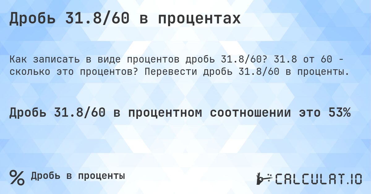 Дробь 31.8/60 в процентах. 31.8 от 60 - сколько это процентов? Перевести дробь 31.8/60 в проценты.