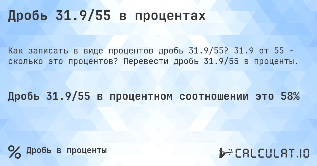 Дробь 31.9/55 в процентах. 31.9 от 55 - сколько это процентов? Перевести дробь 31.9/55 в проценты.