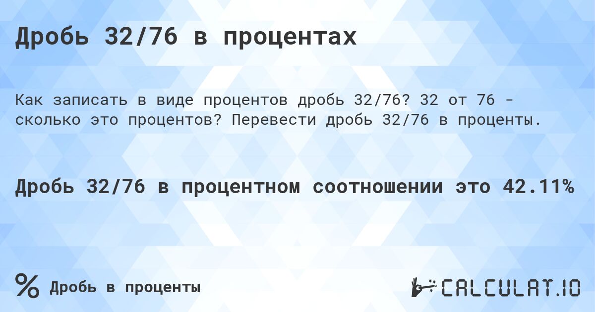 Дробь 32/76 в процентах. 32 от 76 - сколько это процентов? Перевести дробь 32/76 в проценты.