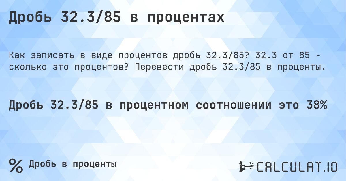 Дробь 32.3/85 в процентах. 32.3 от 85 - сколько это процентов? Перевести дробь 32.3/85 в проценты.