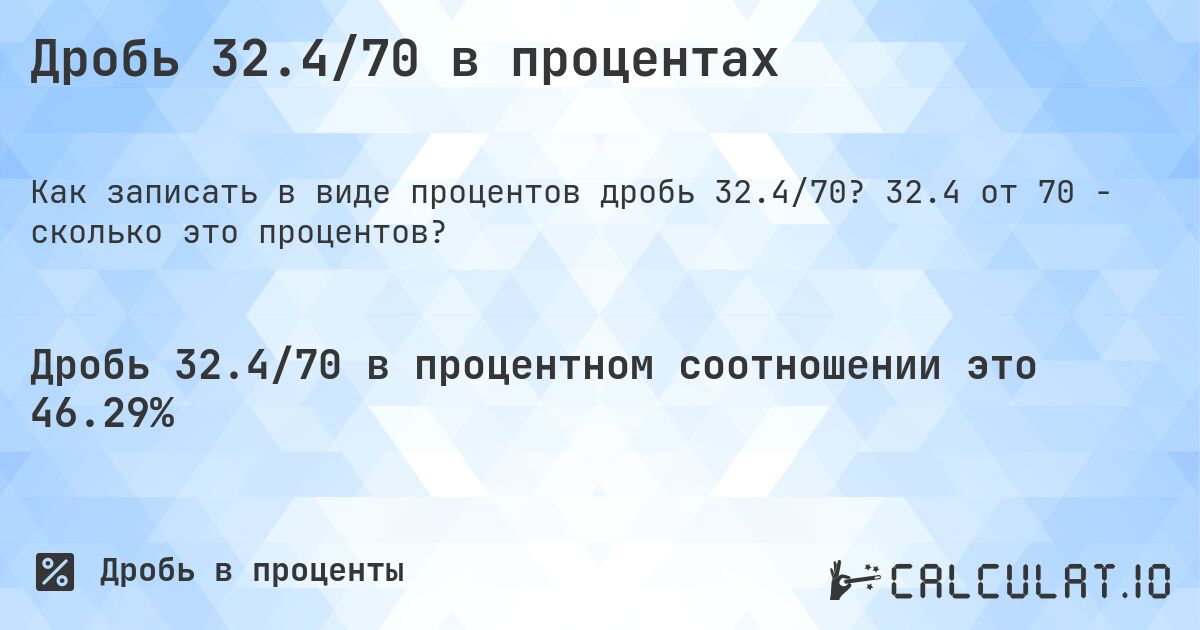 Дробь 32.4/70 в процентах. 32.4 от 70 - сколько это процентов?
