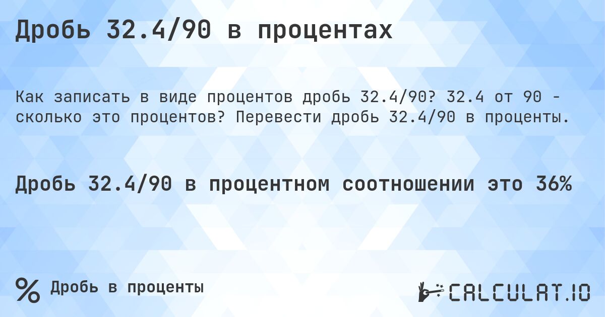 Дробь 32.4/90 в процентах. 32.4 от 90 - сколько это процентов? Перевести дробь 32.4/90 в проценты.