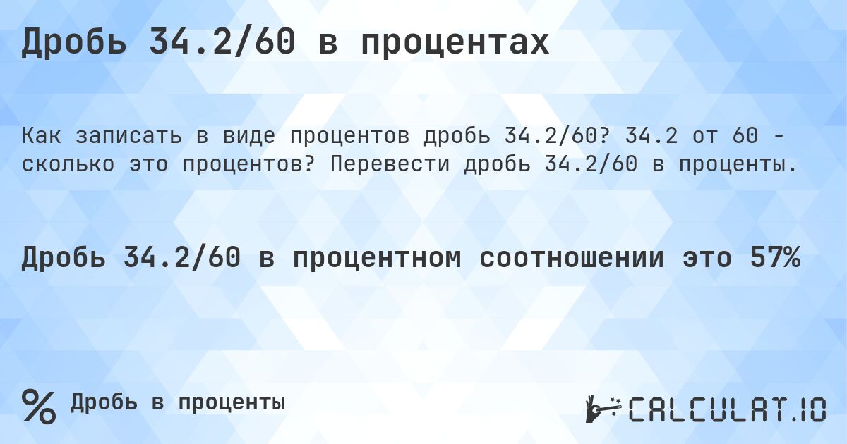 Дробь 34.2/60 в процентах. 34.2 от 60 - сколько это процентов? Перевести дробь 34.2/60 в проценты.