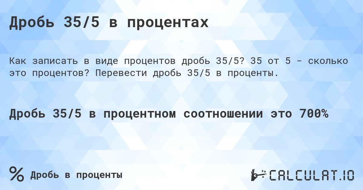 Дробь 35/5 в процентах. 35 от 5 - сколько это процентов? Перевести дробь 35/5 в проценты.