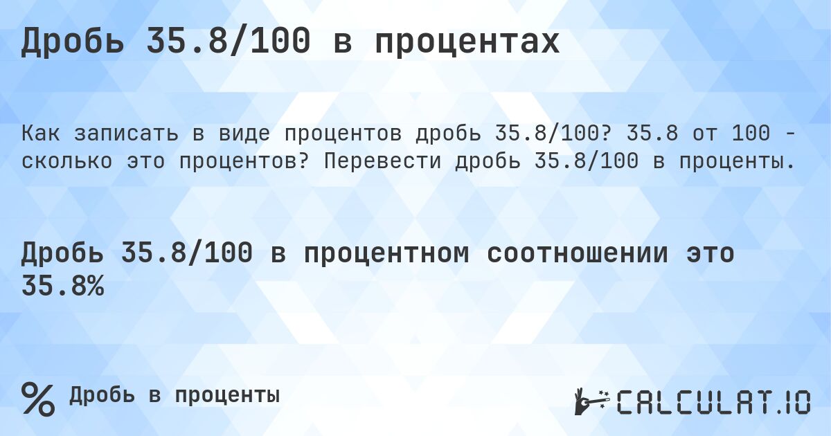 Дробь 35.8/100 в процентах. 35.8 от 100 - сколько это процентов? Перевести дробь 35.8/100 в проценты.