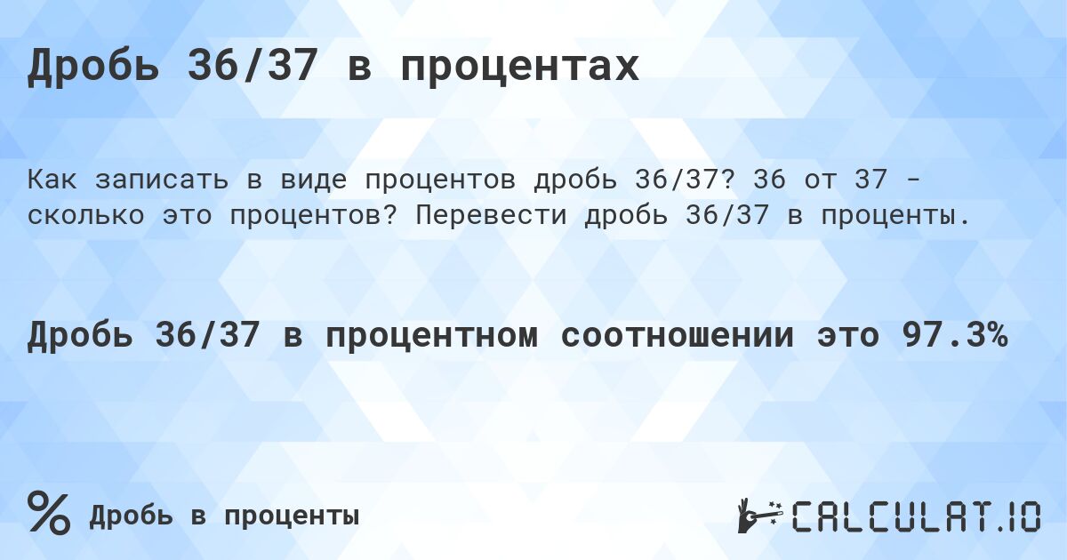 Дробь 36/37 в процентах. 36 от 37 - сколько это процентов? Перевести дробь 36/37 в проценты.