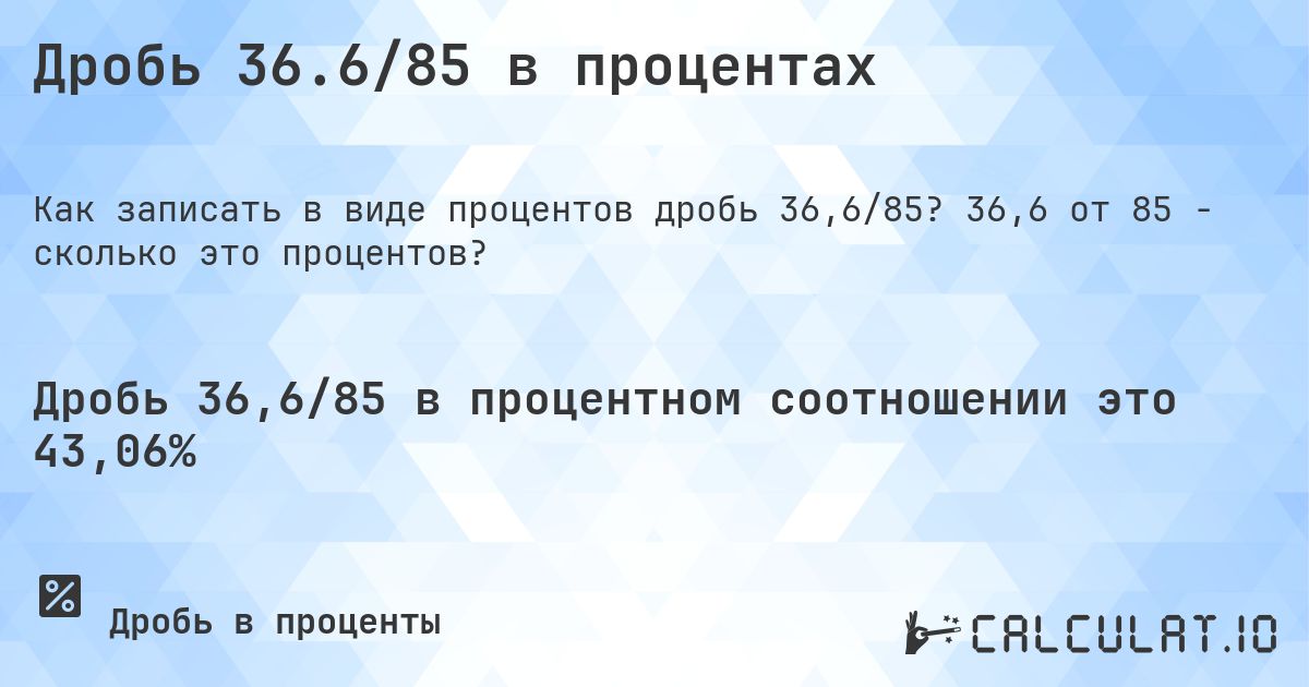 Дробь 36.6/85 в процентах. 36,6 от 85 - сколько это процентов?