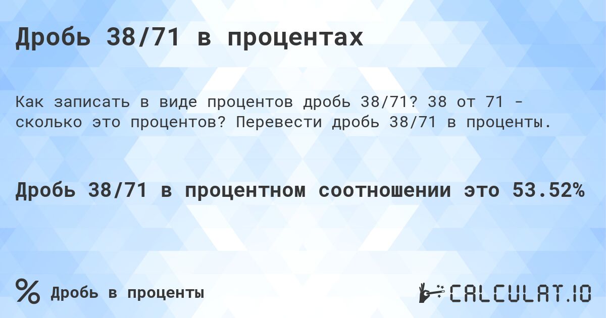 Дробь 38/71 в процентах. 38 от 71 - сколько это процентов? Перевести дробь 38/71 в проценты.