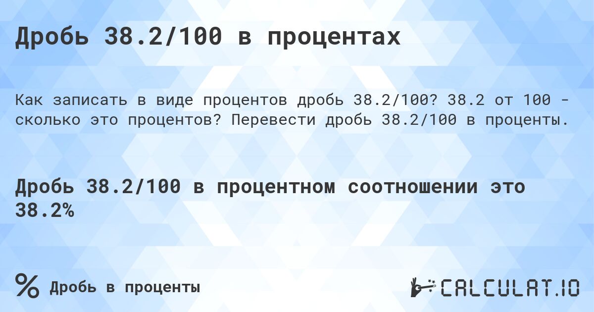 Дробь 38.2/100 в процентах. 38.2 от 100 - сколько это процентов? Перевести дробь 38.2/100 в проценты.