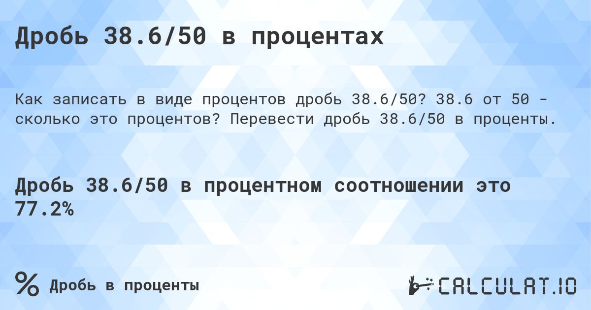 Дробь 38.6/50 в процентах. 38.6 от 50 - сколько это процентов? Перевести дробь 38.6/50 в проценты.