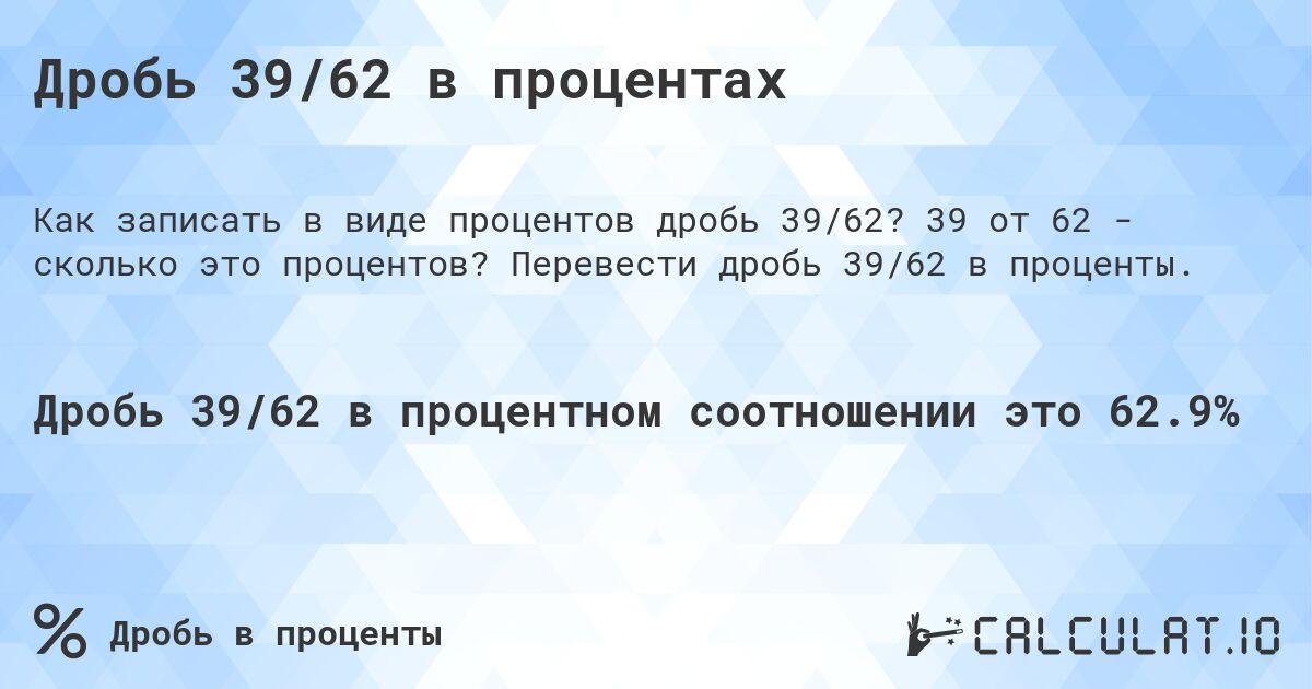 Дробь 39/62 в процентах. 39 от 62 - сколько это процентов? Перевести дробь 39/62 в проценты.