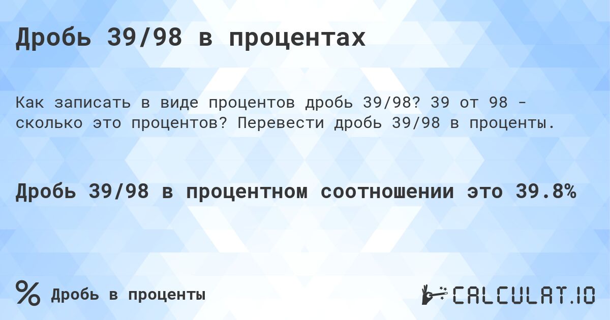 Дробь 39/98 в процентах. 39 от 98 - сколько это процентов? Перевести дробь 39/98 в проценты.