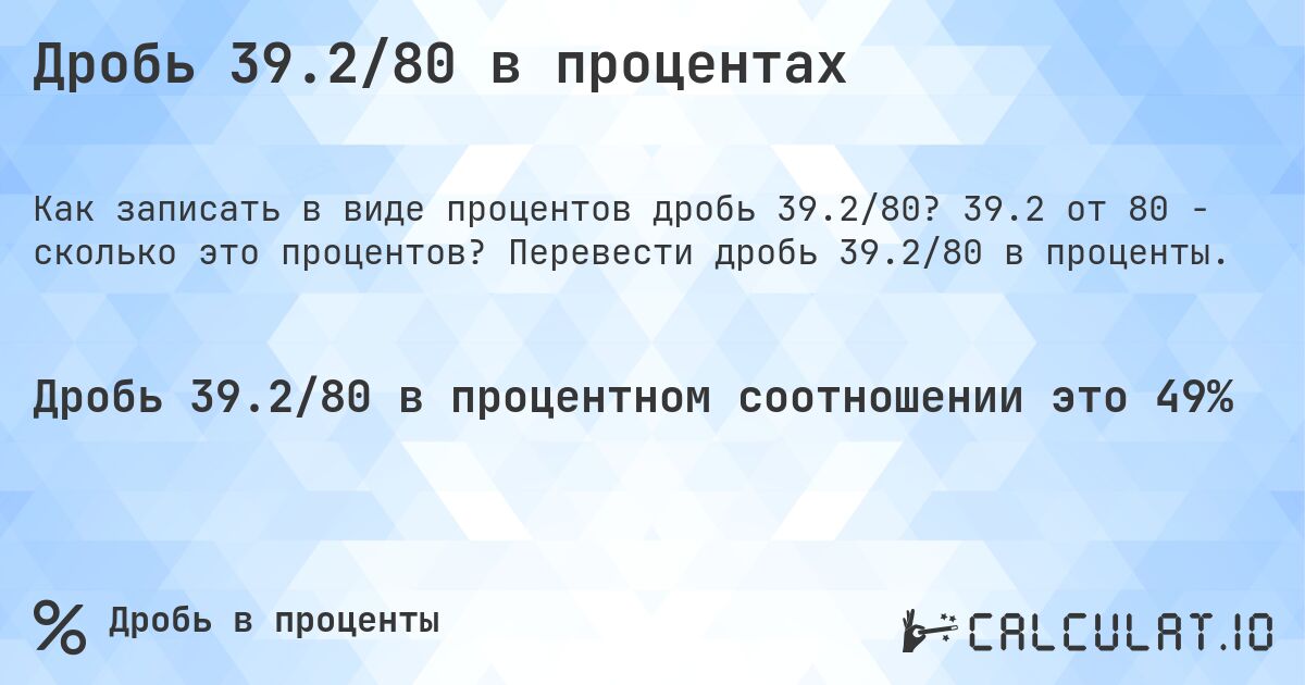 Дробь 39.2/80 в процентах. 39.2 от 80 - сколько это процентов? Перевести дробь 39.2/80 в проценты.