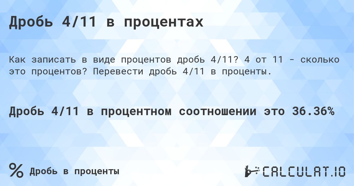 Дробь 4/11 в процентах. 4 от 11 - сколько это процентов? Перевести дробь 4/11 в проценты.