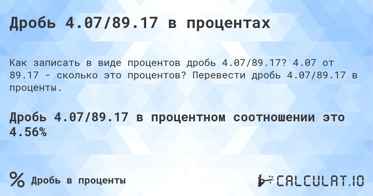 Дробь 4.07/89.17 в процентах. 4.07 от 89.17 - сколько это процентов? Перевести дробь 4.07/89.17 в проценты.
