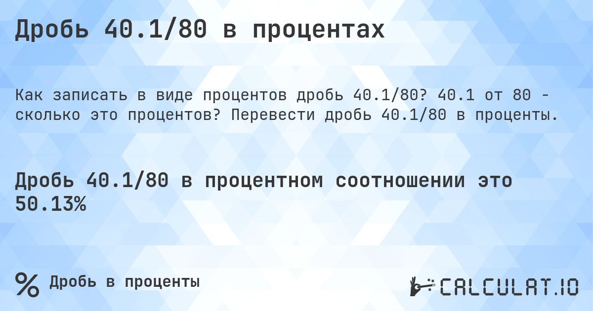 Дробь 40.1/80 в процентах. 40.1 от 80 - сколько это процентов? Перевести дробь 40.1/80 в проценты.