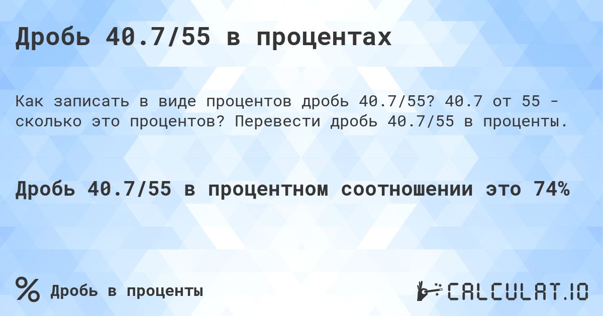 Дробь 40.7/55 в процентах. 40.7 от 55 - сколько это процентов? Перевести дробь 40.7/55 в проценты.