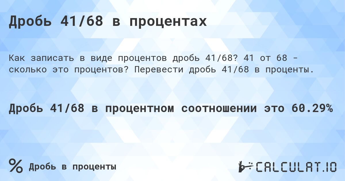 Дробь 41/68 в процентах. 41 от 68 - сколько это процентов? Перевести дробь 41/68 в проценты.