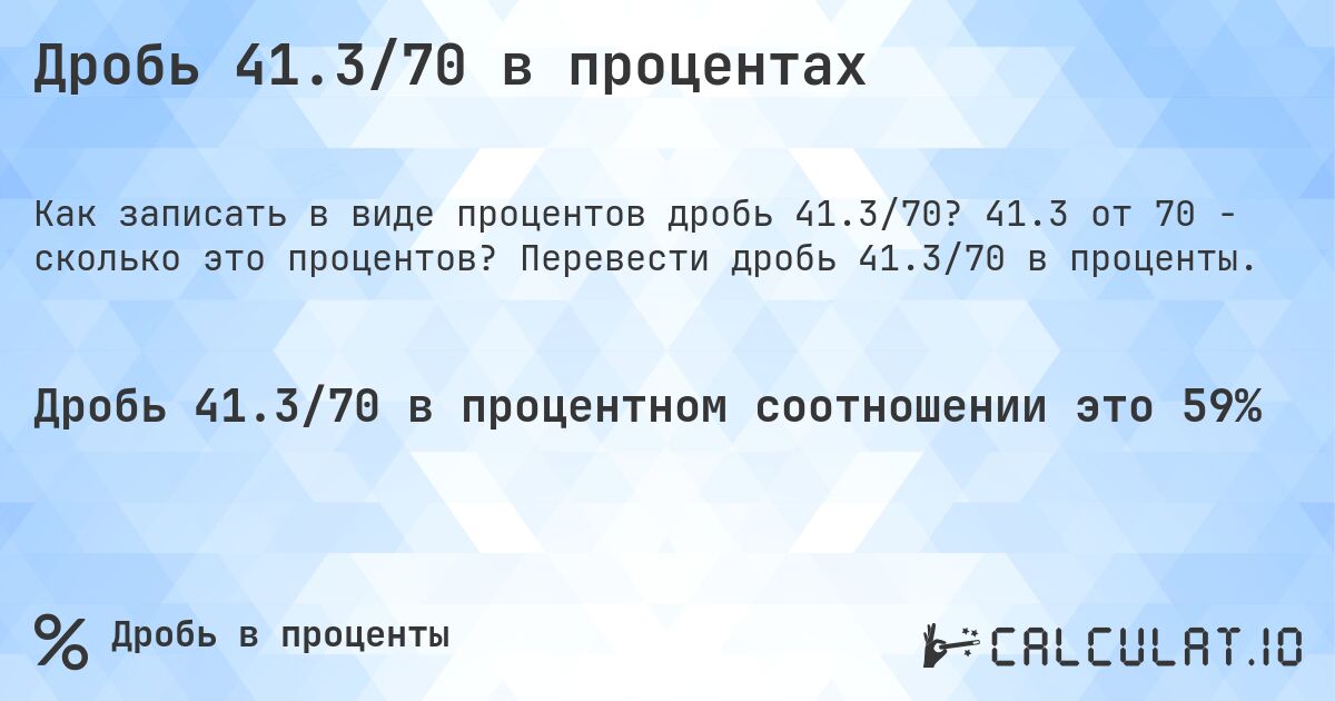 Дробь 41.3/70 в процентах. 41.3 от 70 - сколько это процентов? Перевести дробь 41.3/70 в проценты.