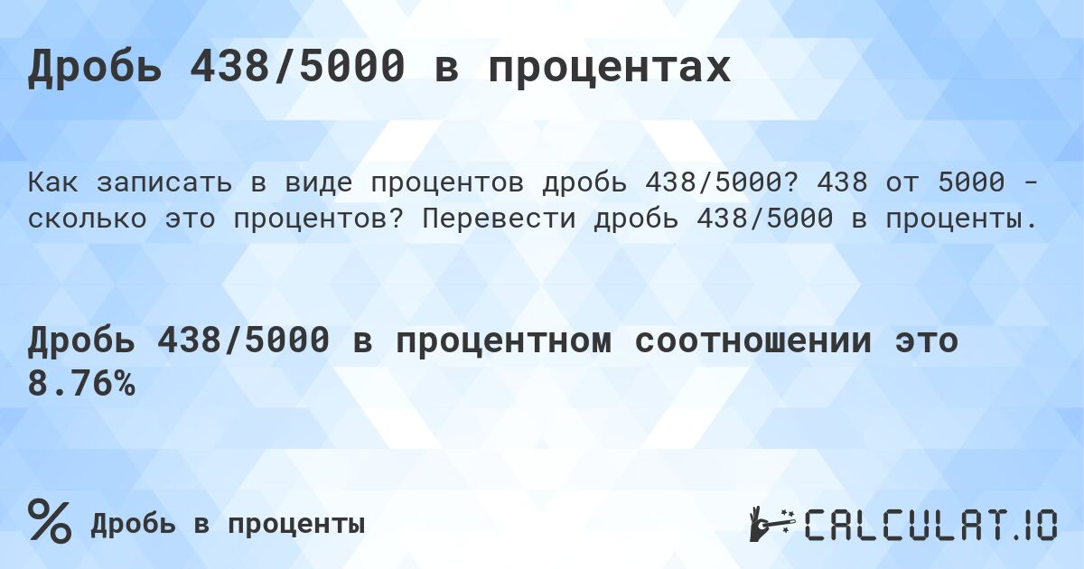 Дробь 438/5000 в процентах. 438 от 5000 - сколько это процентов? Перевести дробь 438/5000 в проценты.