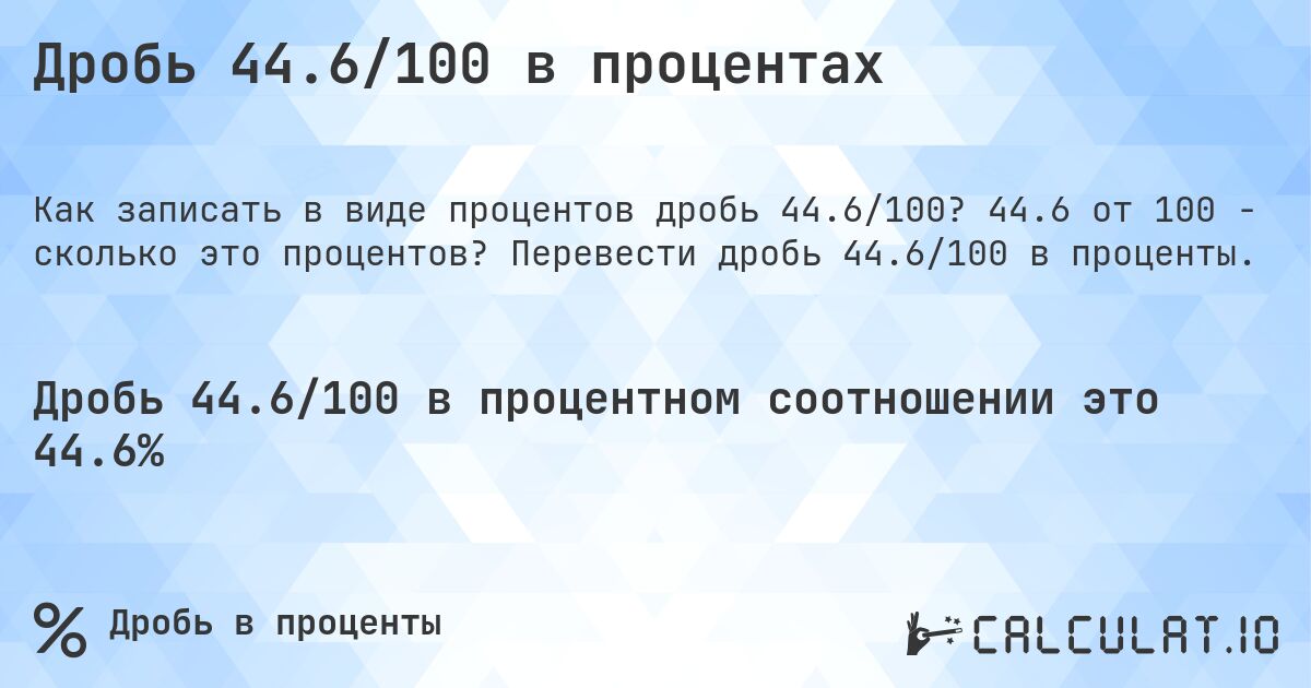 Дробь 44.6/100 в процентах. 44.6 от 100 - сколько это процентов? Перевести дробь 44.6/100 в проценты.
