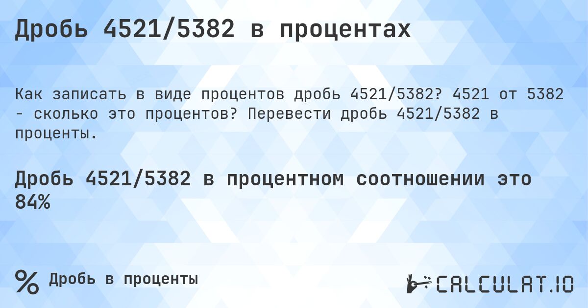Дробь 4521/5382 в процентах. 4521 от 5382 - сколько это процентов? Перевести дробь 4521/5382 в проценты.