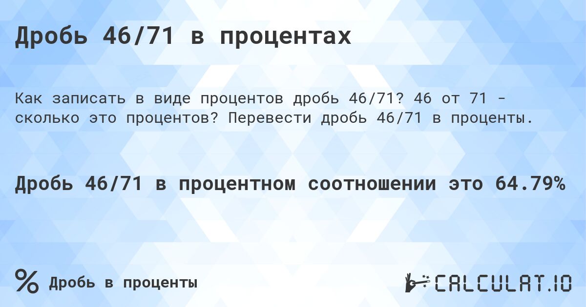 Дробь 46/71 в процентах. 46 от 71 - сколько это процентов? Перевести дробь 46/71 в проценты.