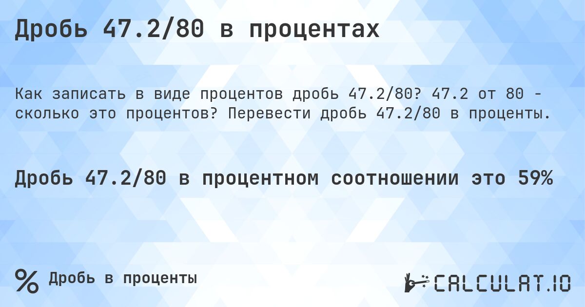 Дробь 47.2/80 в процентах. 47.2 от 80 - сколько это процентов? Перевести дробь 47.2/80 в проценты.