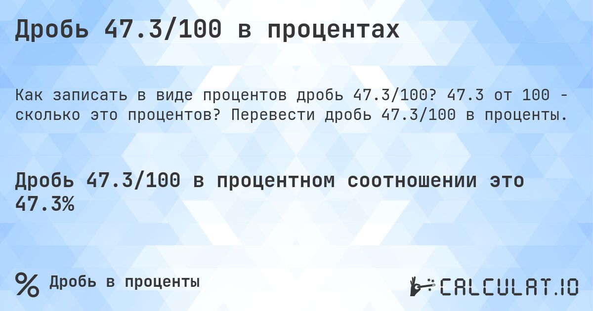 Дробь 47.3/100 в процентах. 47.3 от 100 - сколько это процентов? Перевести дробь 47.3/100 в проценты.