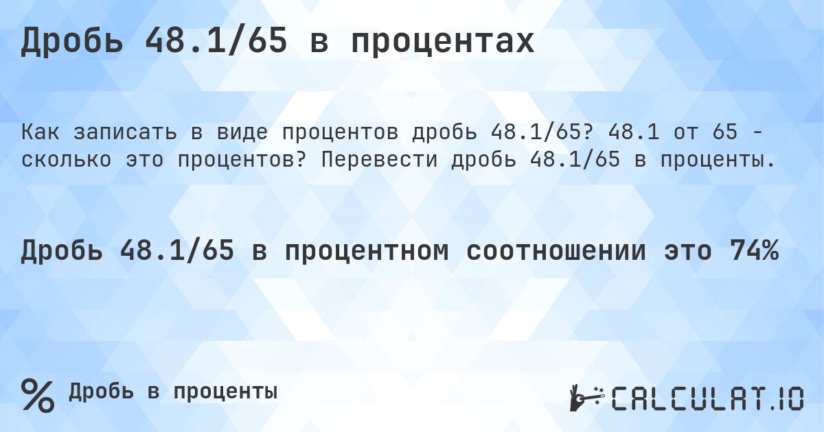 Дробь 48.1/65 в процентах. 48.1 от 65 - сколько это процентов? Перевести дробь 48.1/65 в проценты.