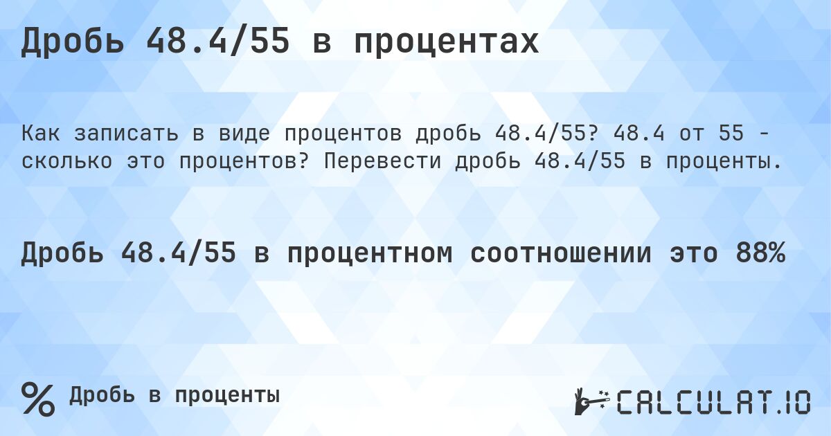 Дробь 48.4/55 в процентах. 48.4 от 55 - сколько это процентов? Перевести дробь 48.4/55 в проценты.