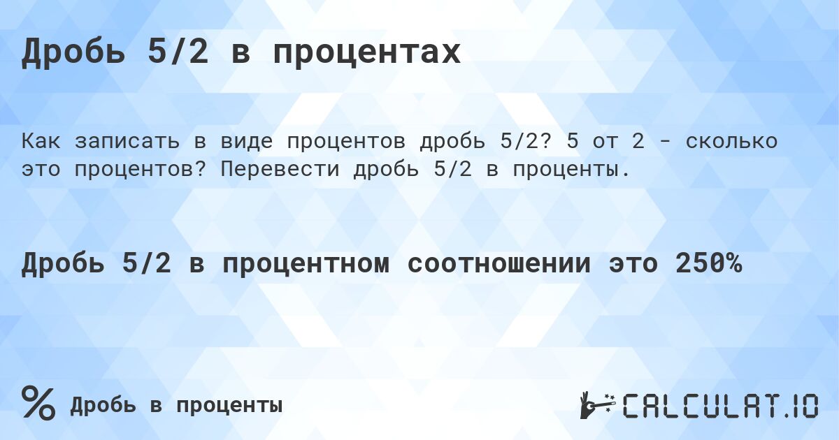 Дробь 5/2 в процентах. 5 от 2 - сколько это процентов? Перевести дробь 5/2 в проценты.