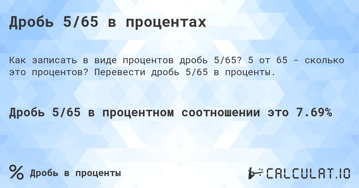 Дробь 5/65 в процентах. 5 от 65 - сколько это процентов? Перевести дробь 5/65 в проценты.