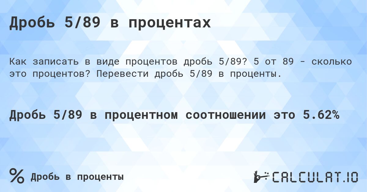 Дробь 5/89 в процентах. 5 от 89 - сколько это процентов? Перевести дробь 5/89 в проценты.