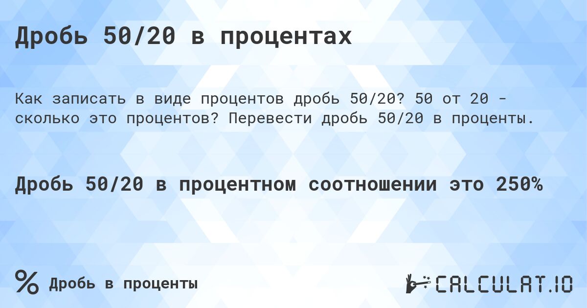 Дробь 50/20 в процентах. 50 от 20 - сколько это процентов? Перевести дробь 50/20 в проценты.