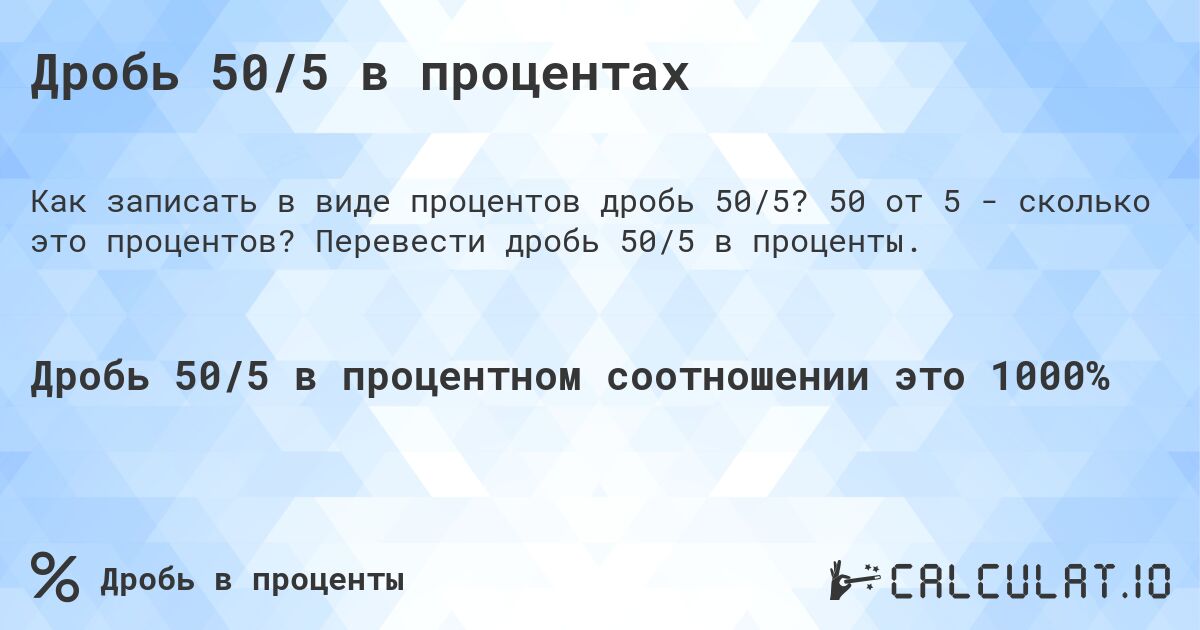 Дробь 50/5 в процентах. 50 от 5 - сколько это процентов? Перевести дробь 50/5 в проценты.