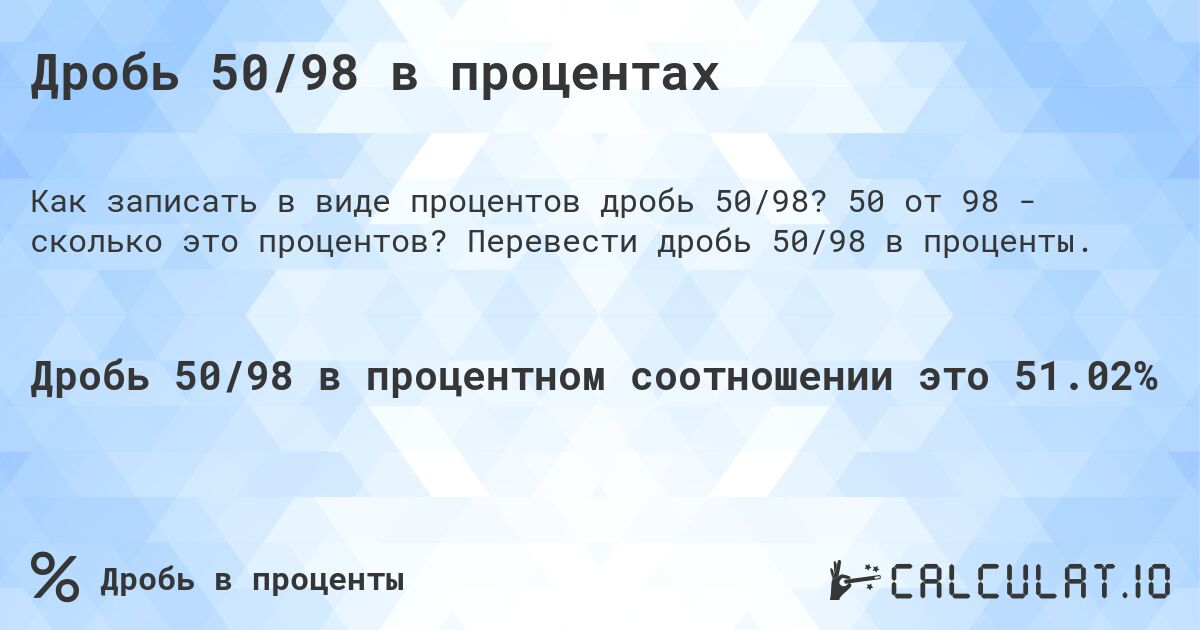 Дробь 50/98 в процентах. 50 от 98 - сколько это процентов? Перевести дробь 50/98 в проценты.