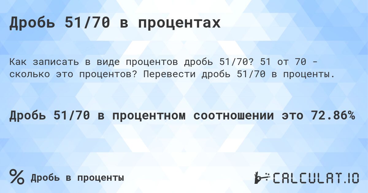 Дробь 51/70 в процентах. 51 от 70 - сколько это процентов? Перевести дробь 51/70 в проценты.