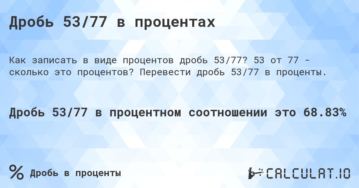 Дробь 53/77 в процентах. 53 от 77 - сколько это процентов? Перевести дробь 53/77 в проценты.