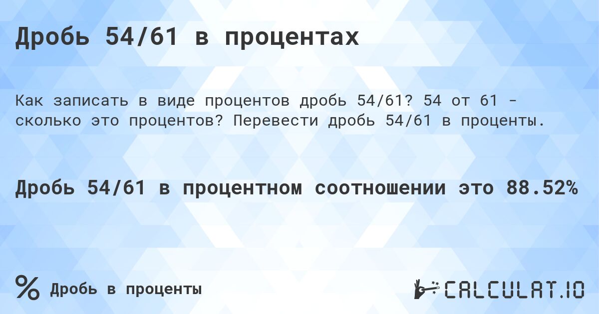 Дробь 54/61 в процентах. 54 от 61 - сколько это процентов? Перевести дробь 54/61 в проценты.