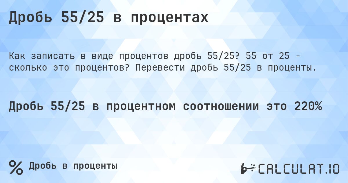 Дробь 55/25 в процентах. 55 от 25 - сколько это процентов? Перевести дробь 55/25 в проценты.