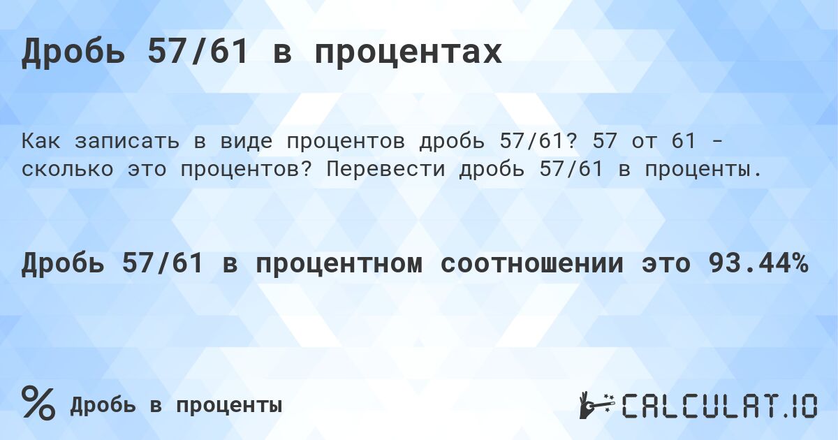 Дробь 57/61 в процентах. 57 от 61 - сколько это процентов? Перевести дробь 57/61 в проценты.