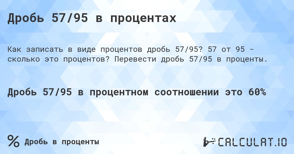 Дробь 57/95 в процентах. 57 от 95 - сколько это процентов? Перевести дробь 57/95 в проценты.