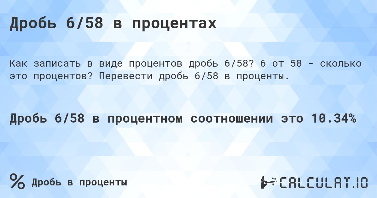 Дробь 6/58 в процентах. 6 от 58 - сколько это процентов? Перевести дробь 6/58 в проценты.